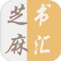 芝麻书汇app