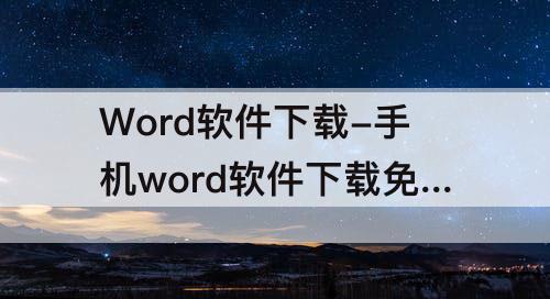 Word软件下载-手机word软件下载免费的