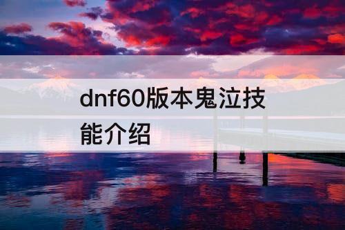 dnf60版本鬼泣技能介绍