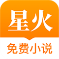 星火阅读app免费下载安装官网手机版本