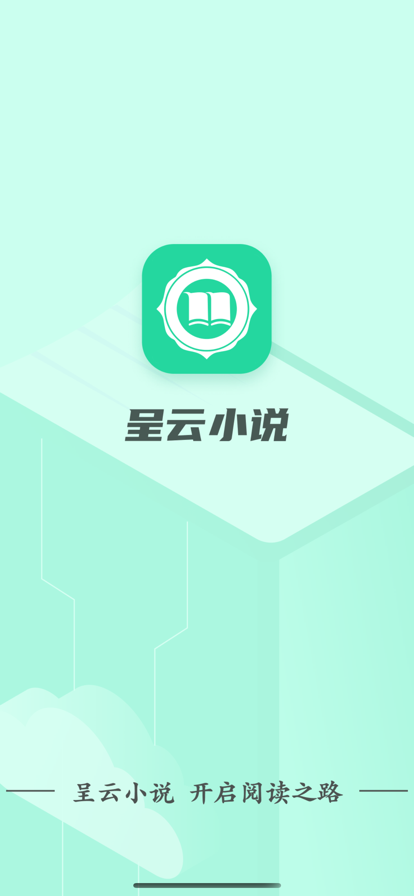 呈云小说手机版下载安装官网免费
