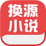 可换源小说软件下载安装免费