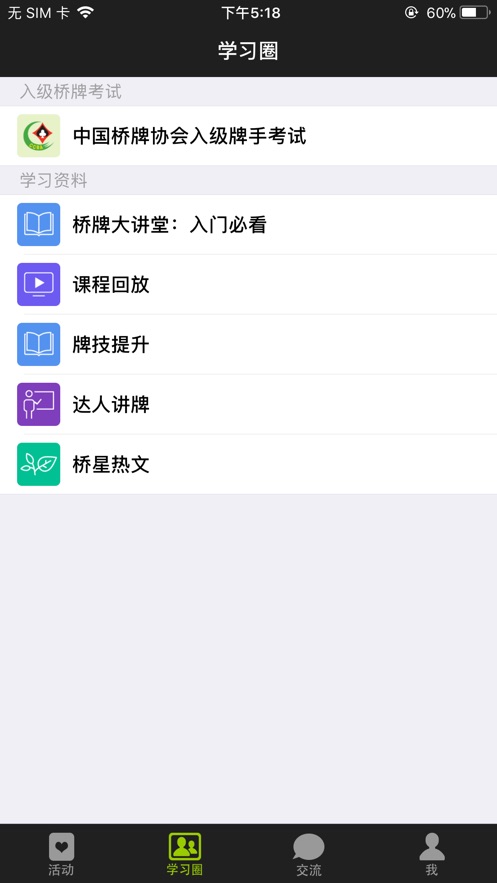 新睿桥牌学堂截图