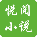悦阅小说app官方下载安装最新版本免费
