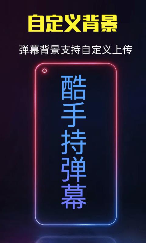 酷手持弹幕app