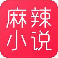 麻辣小说免费版在线阅读全文下载安装最新