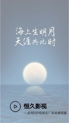恒久影视免费版下载安装最新版