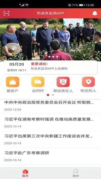 全国防返贫监测信息系统APP截图