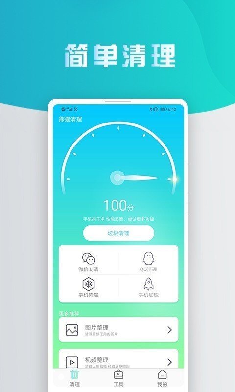 熊猫手机清理大师截图
