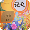 六年级下册语文课件下载