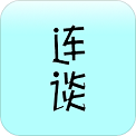 连谈安卓版