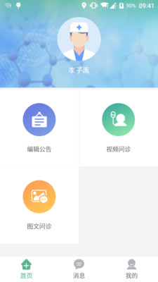 爱帮诊医生版截图