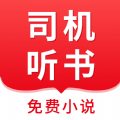 司机听书app官方下载安装