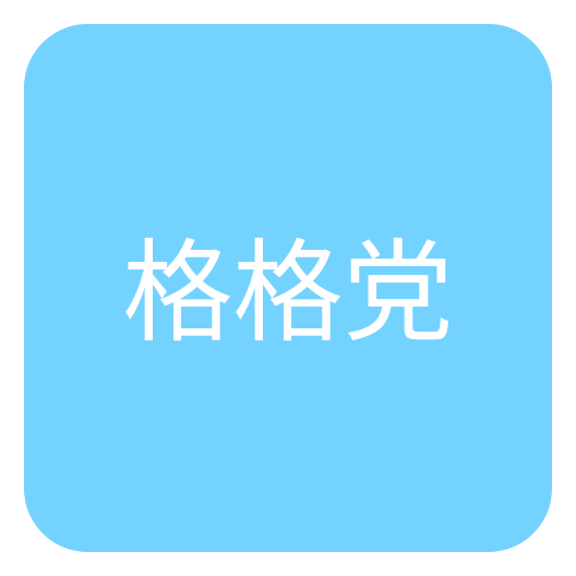 格格党