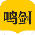 鸣剑小说手机版下载免费观看