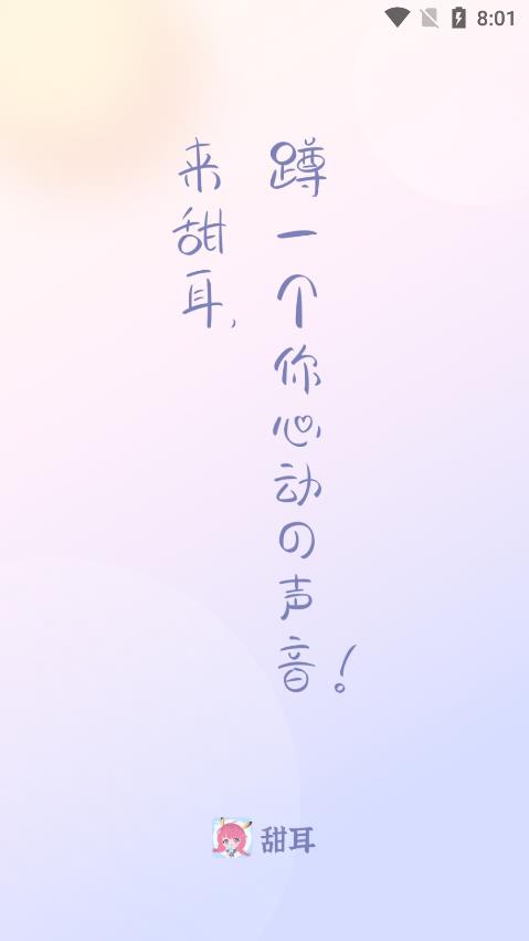 甜耳手机版