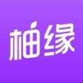 柚缘安卓版
