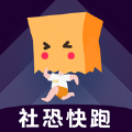 社恐快跑安卓版下载安装最新版