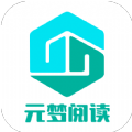 元梦阅读破解免费版