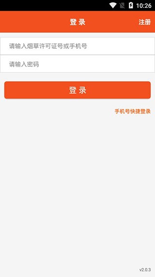 手机新商盟订烟登录截图