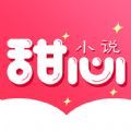 甜心小说最新版在线阅读下载安装