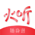 火听app破解版