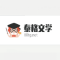 泰格文学手机版官网