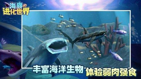 海底进化世界