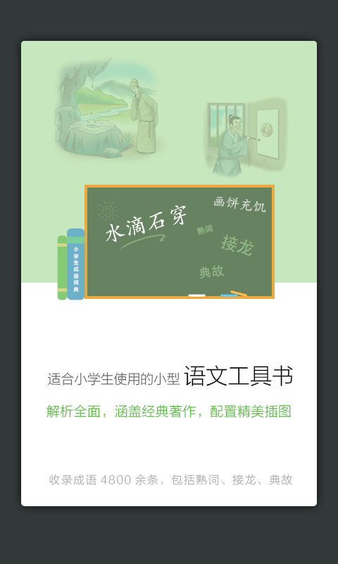 小学生成语词典截图