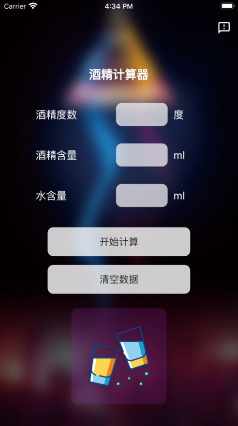 酒精计算器app暗号截图