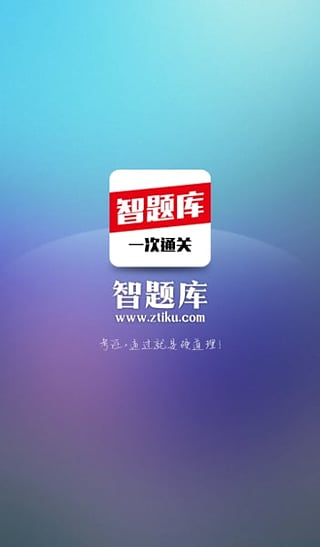 初级会计职称智题库截图