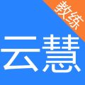 云慧驾培教练端安卓版下载2.1.0