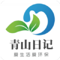 青山日记下载百度网盘mp3免费观看