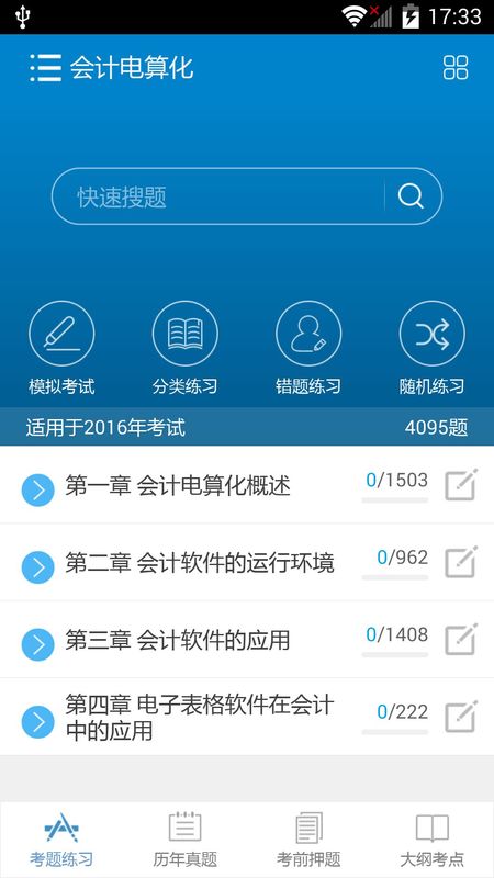 2016会计从业考试截图