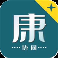 康+协同安卓版