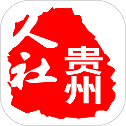 贵州人社app1.2.4