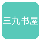 三九书屋最新版下载苹果版本