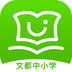 文都中小学