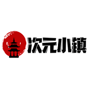 次元小镇2023最新版本下载