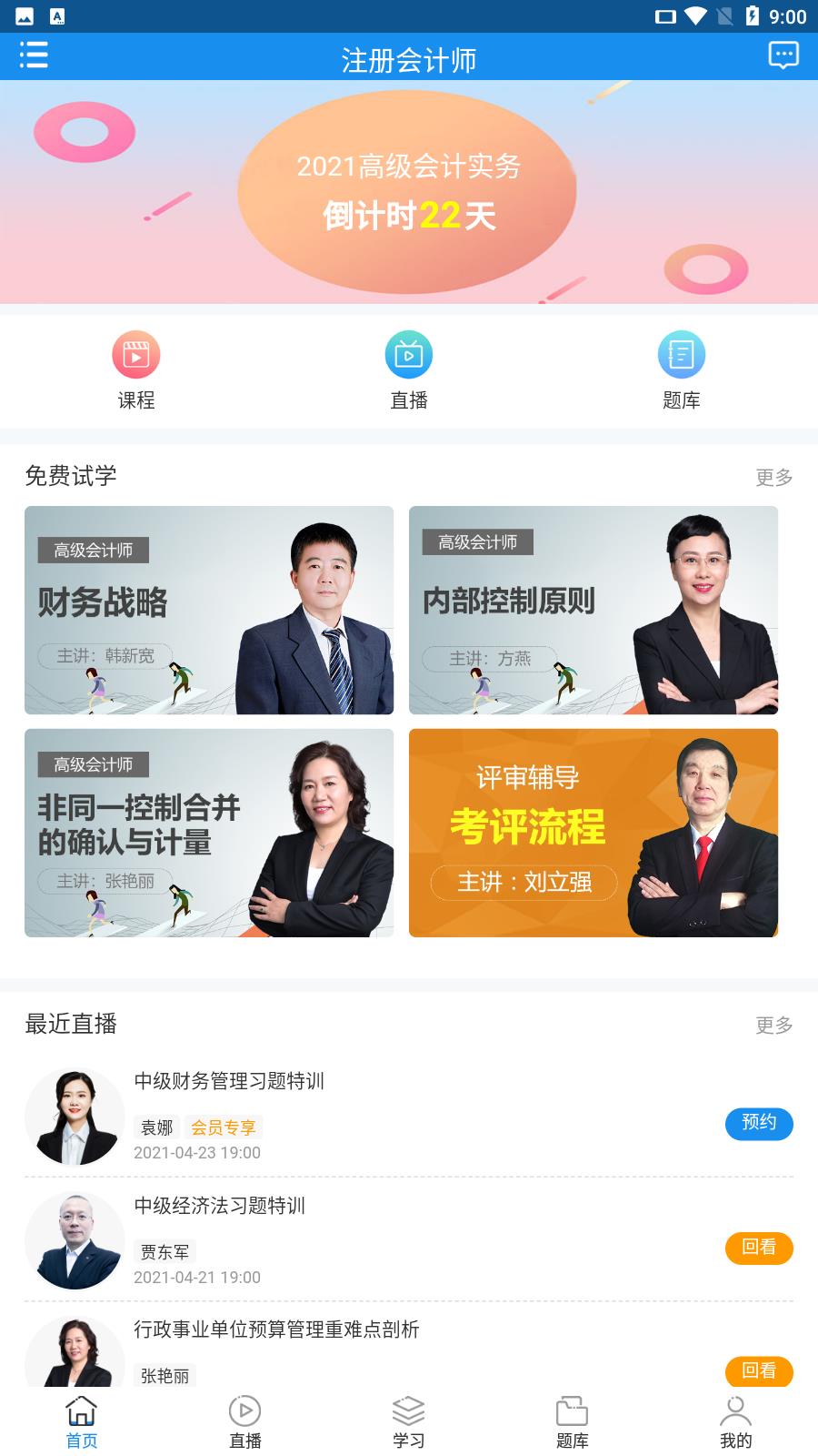 财会学堂截图