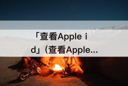 「查看Apple id」(查看Apple ID余额)