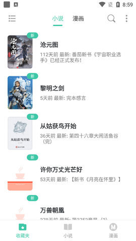 小说漫画大全app下载完美版安装最新版免费阅读全文截图