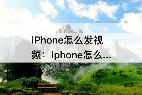 iPhone怎么发视频：iphone怎么发视频到ipad