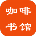 咖啡书馆小说最新版下载百度网盘免费