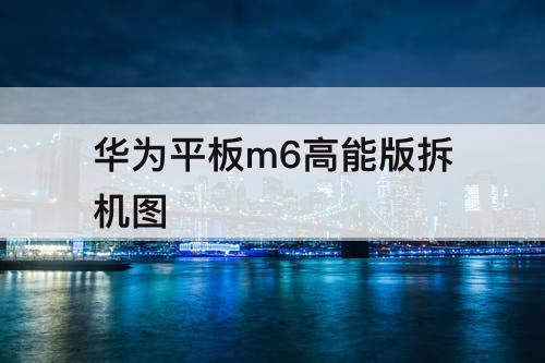 华为平板m6高能版拆机图