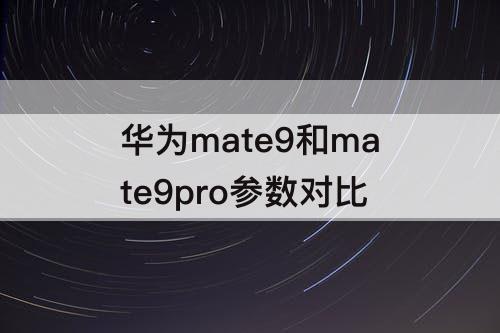 华为mate9和mate9pro参数对比