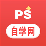 ps自学网软件下载手机版