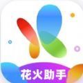 花火助手官方版下载安卓版苹果