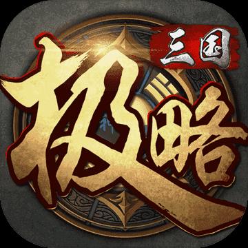 极略三国5.5.7