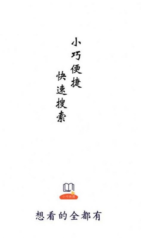 小巧快搜2024